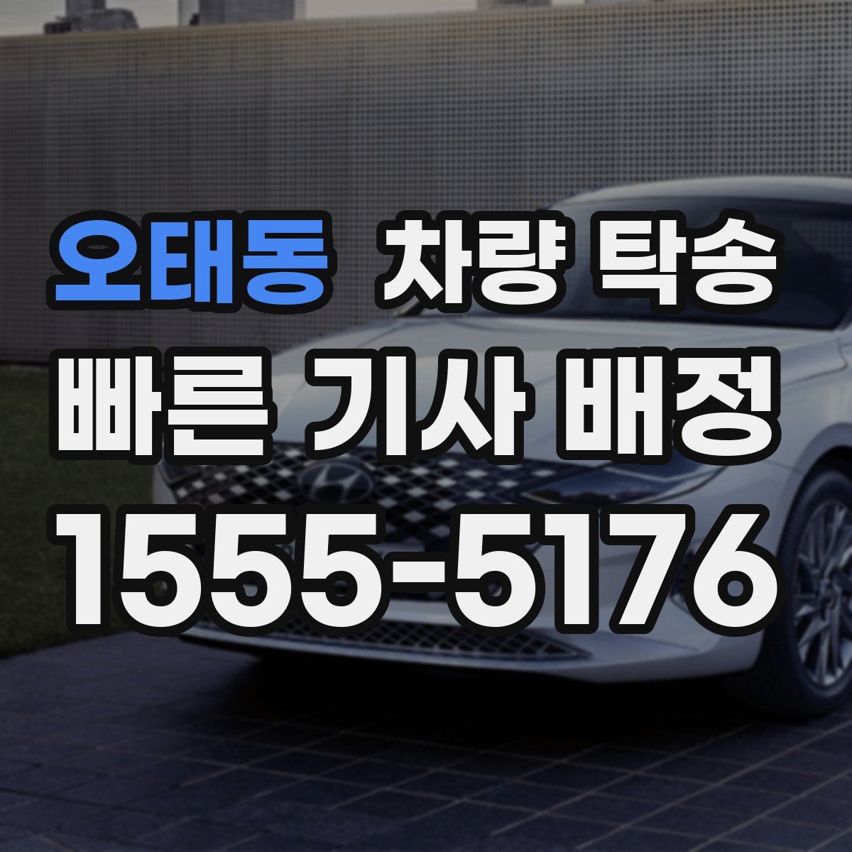 오태동 차량 탁송