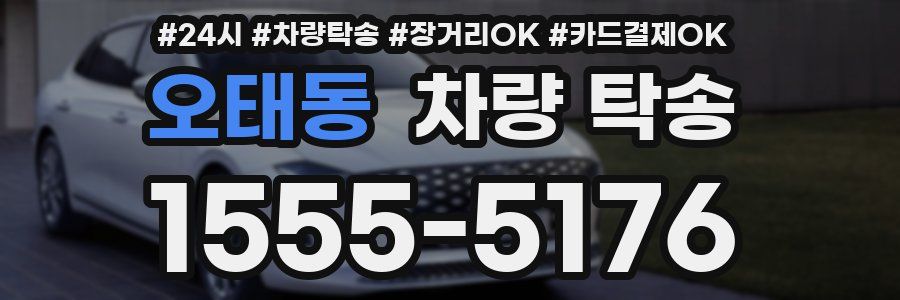 오태동 차량 탁송