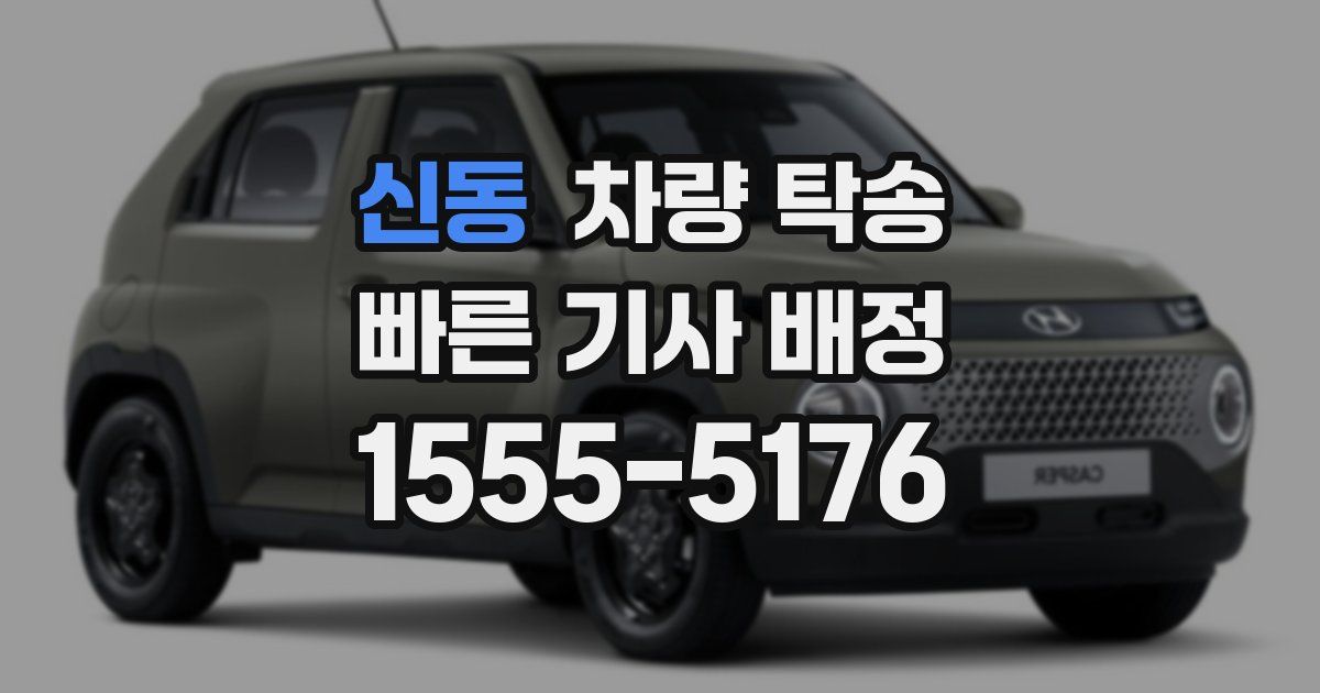 신동 차량 탁송