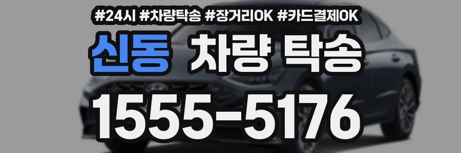 신동 차량 탁송