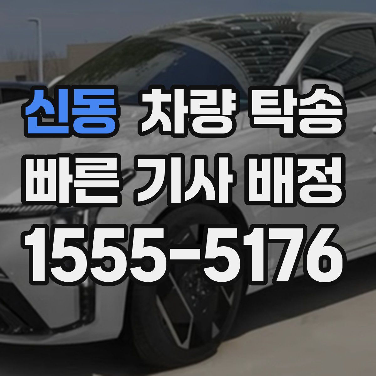 신동 차량 탁송