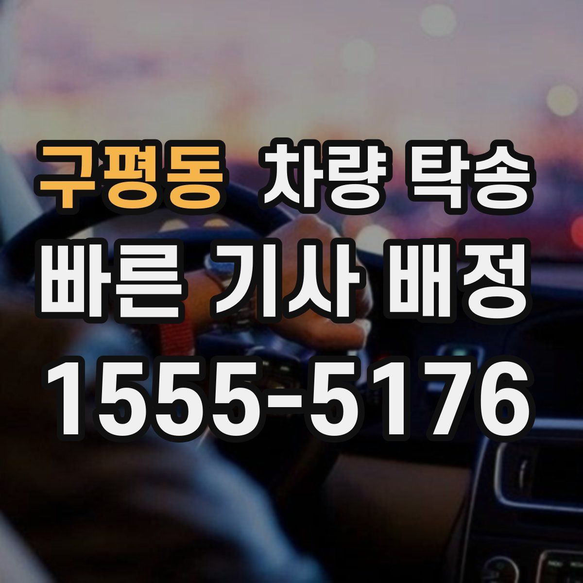 구평동 차량 탁송