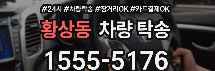 황상동 차량 탁송