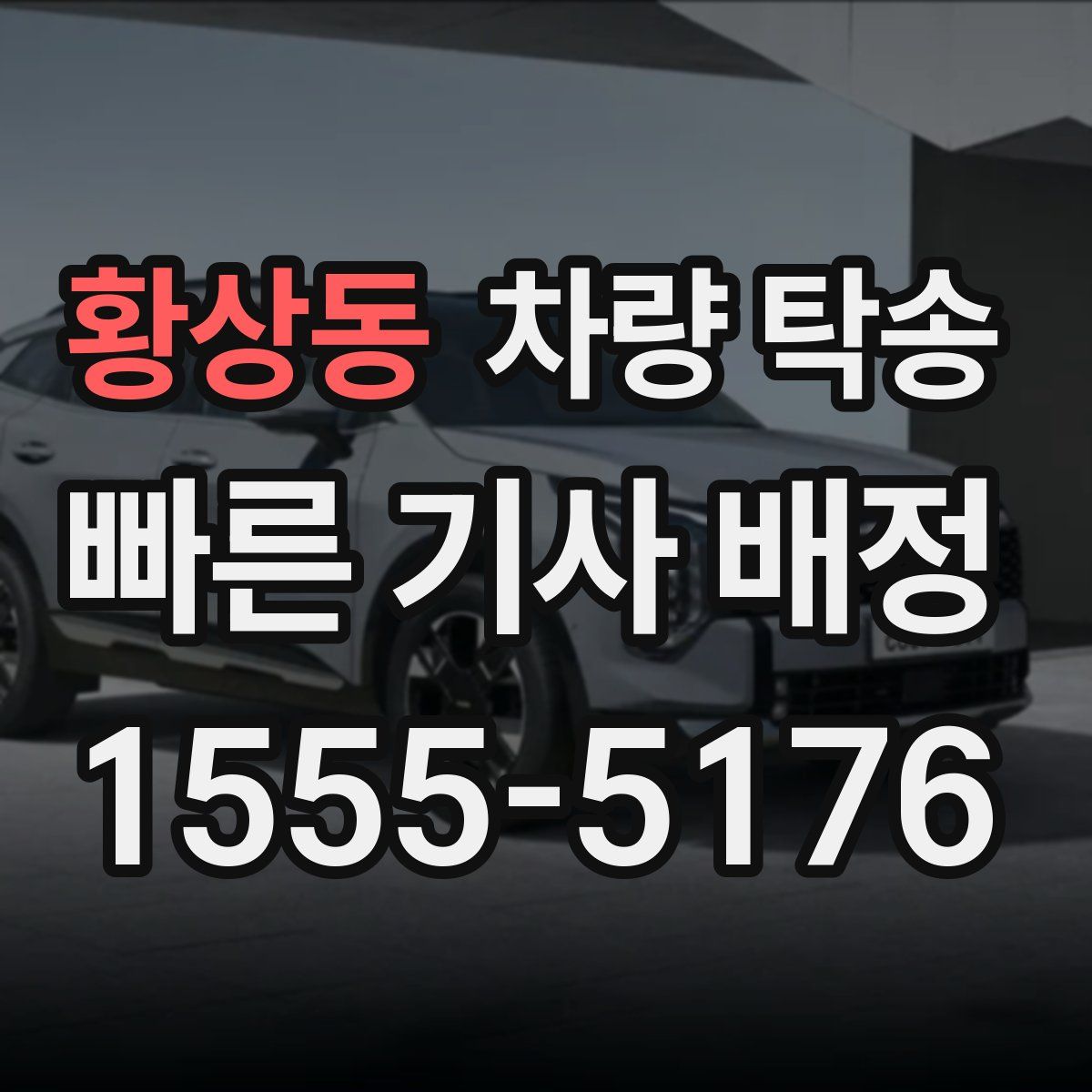 황상동 차량 탁송