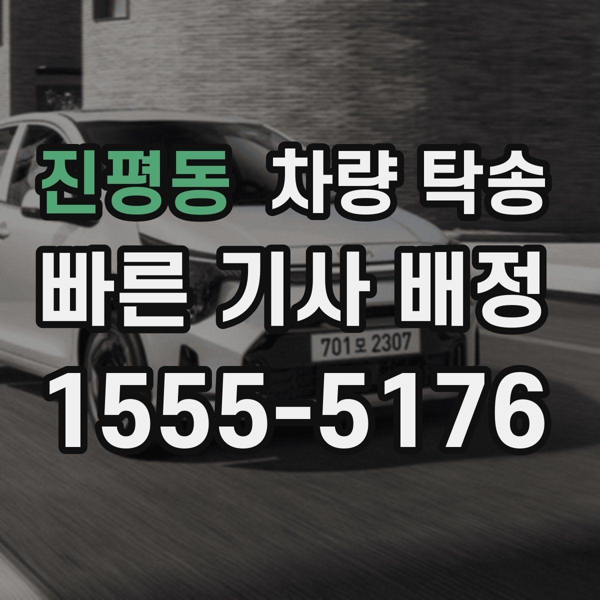 진평동 차량 탁송 차량 번호를 미리 알려야 할까