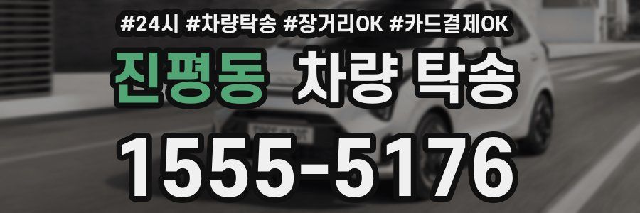 진평동 차량 탁송