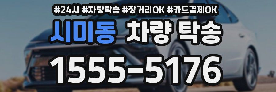 시미동 차량 탁송