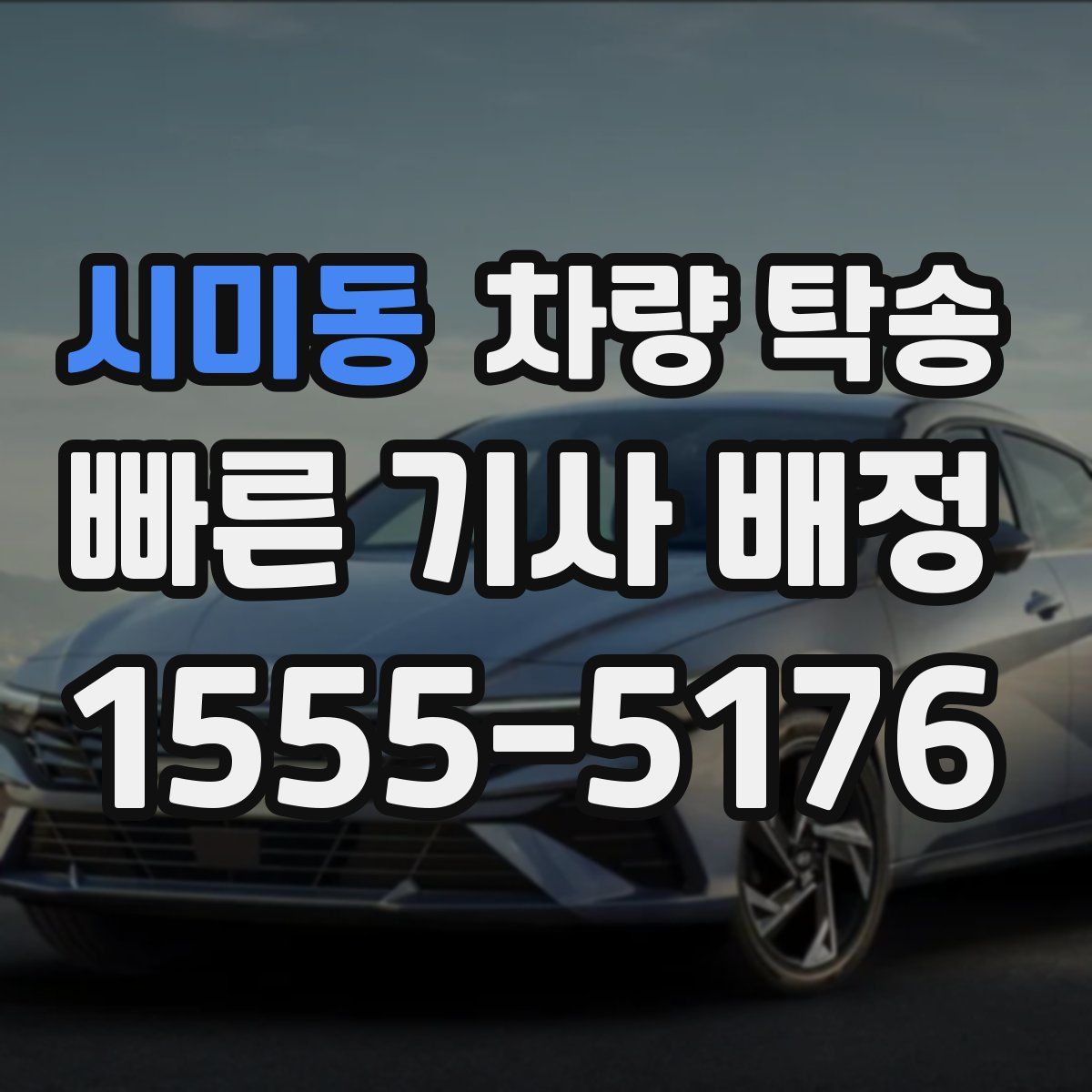 시미동 차량 탁송