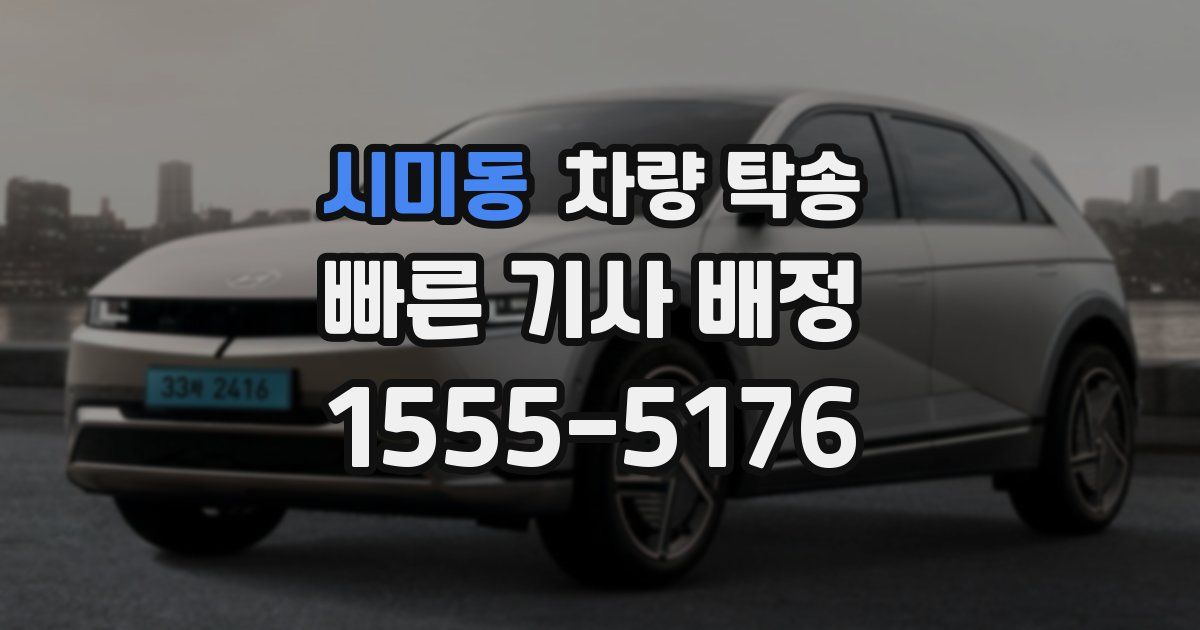 시미동 차량 탁송