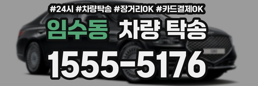 임수동 차량 탁송