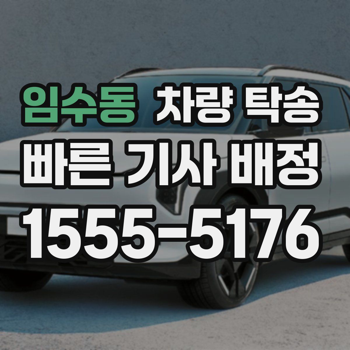 임수동 차량 탁송