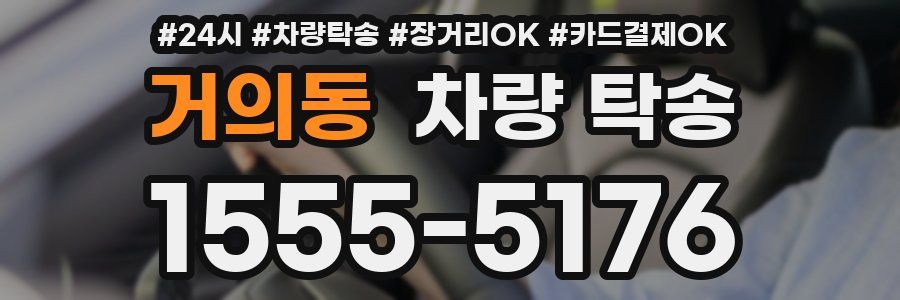 거의동 차량 탁송