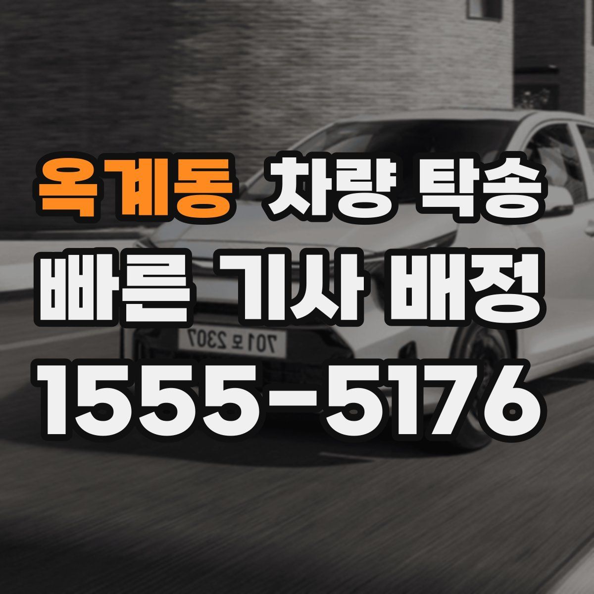 옥계동 차량 탁송