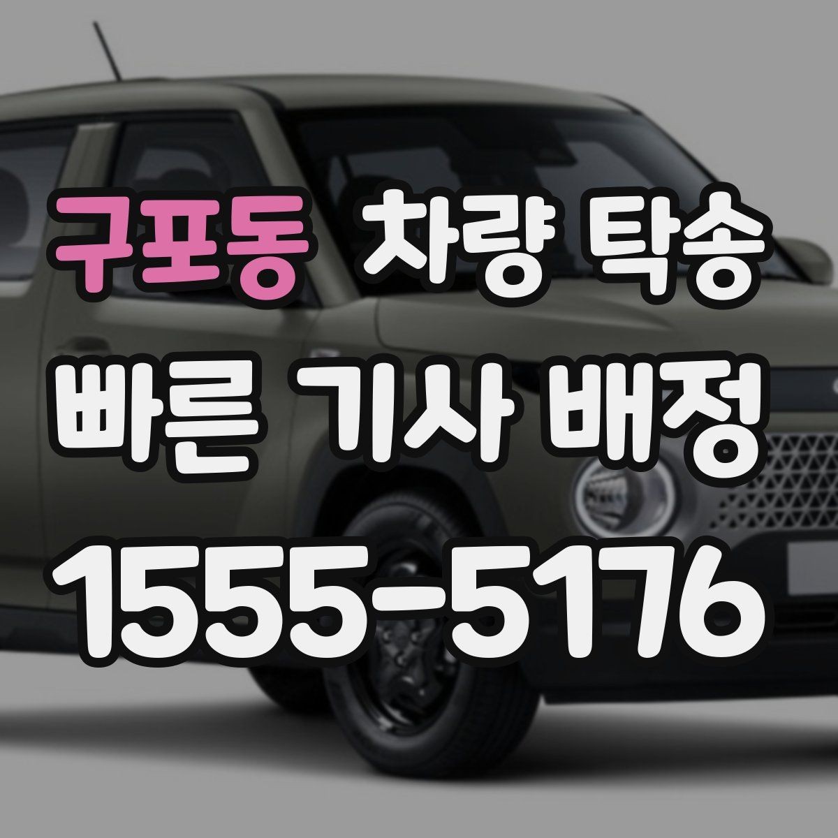 구포동 차량 탁송 목적지에 주차가 어려우면 이렇게 조율하세요