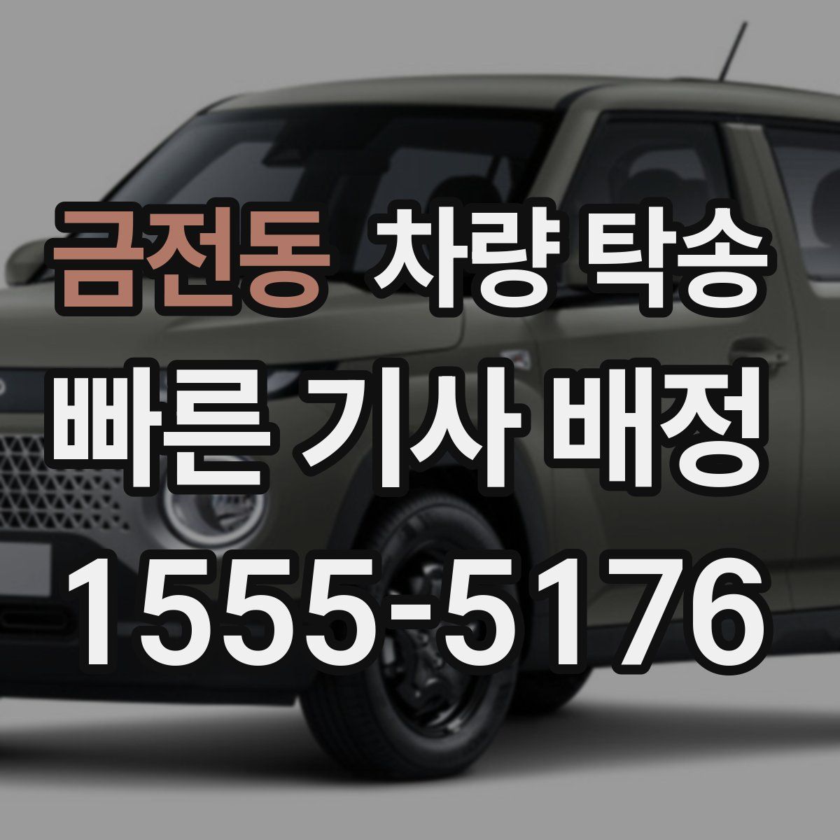 금전동 차량 탁송