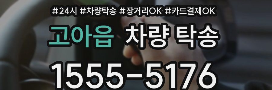 고아읍 차량 탁송