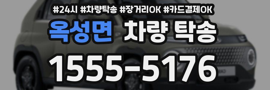 옥성면 차량 탁송