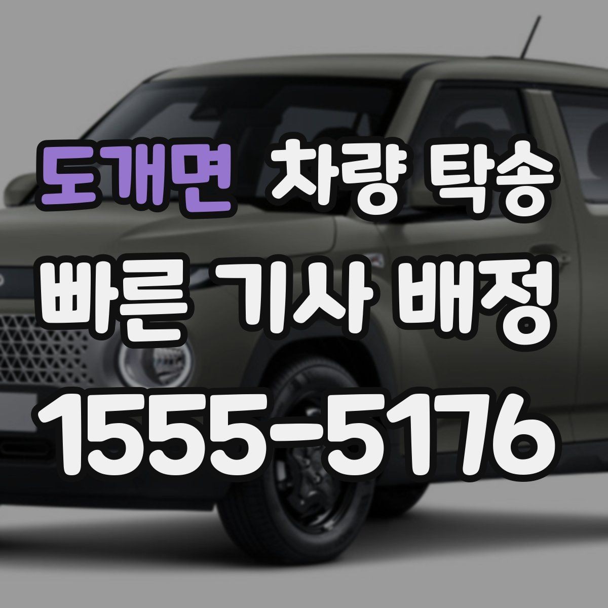도개면 차량 탁송 유모차·카시트가 있을 때 인계 팁