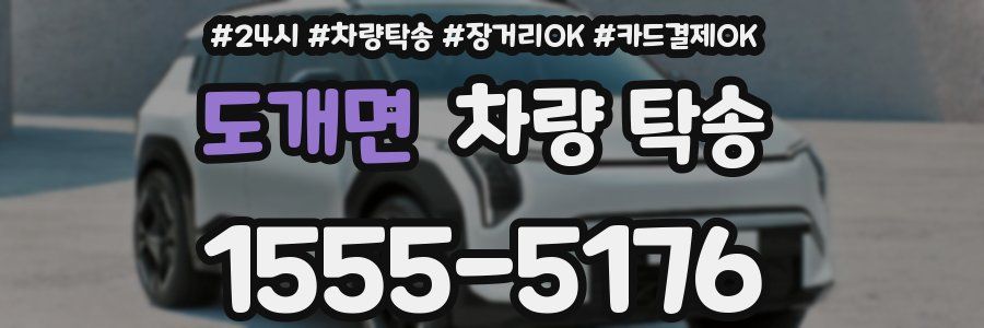 도개면 차량 탁송