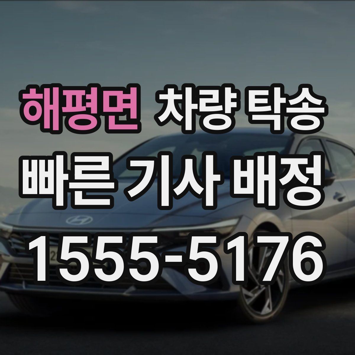 해평면 차량 탁송 당일 요청 시 상담이 빨라지는 정보