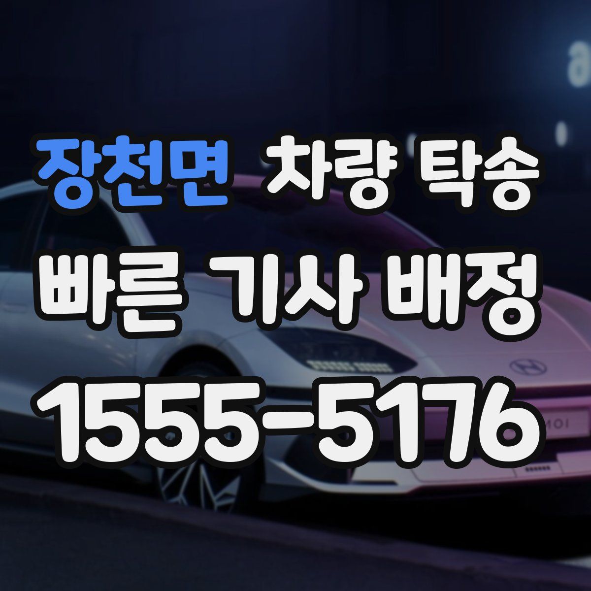 장천면 차량 탁송