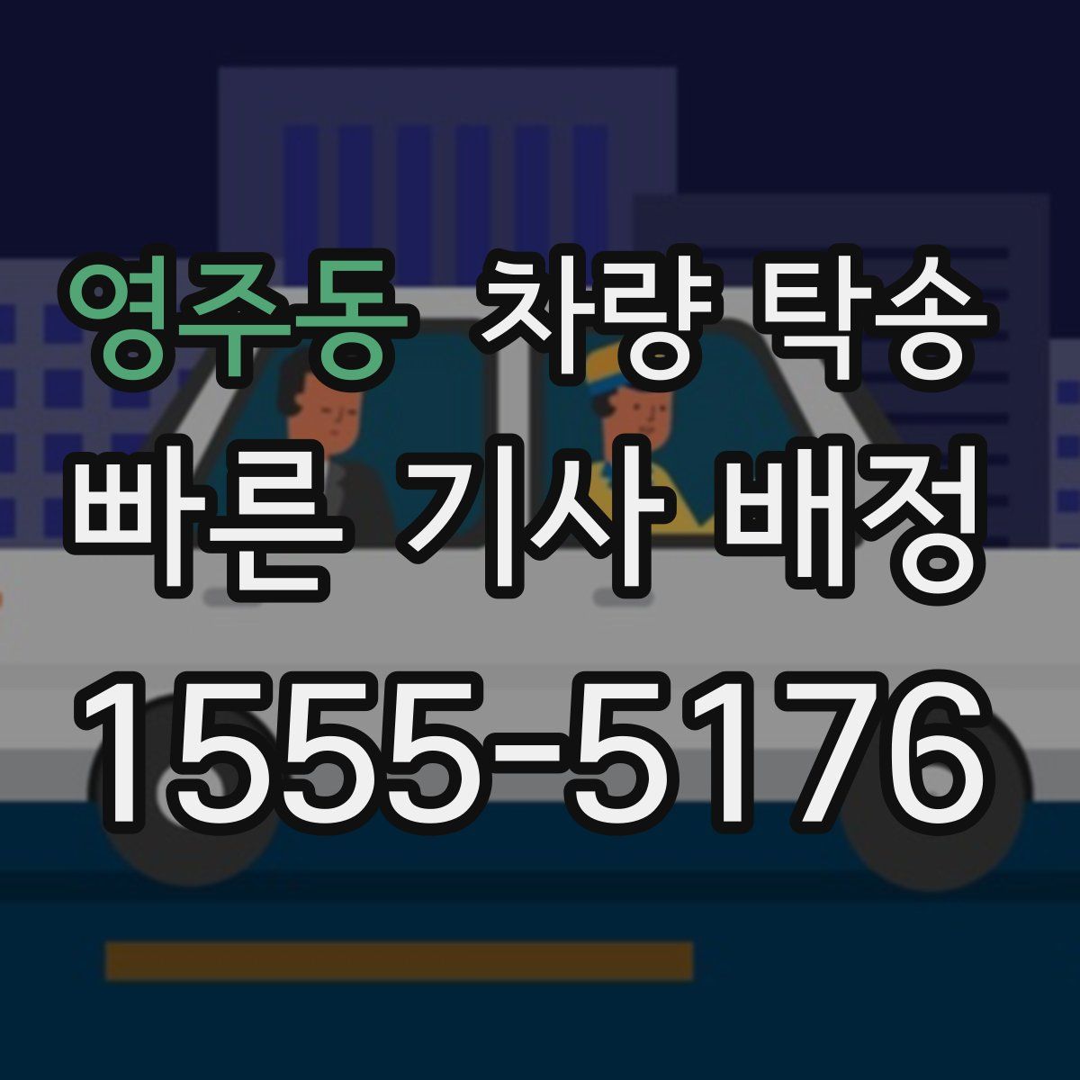 영주동 차량 탁송