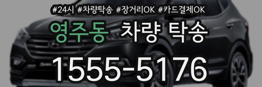 영주동 차량 탁송