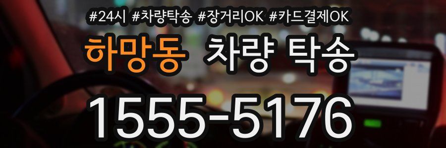 하망동 차량 탁송