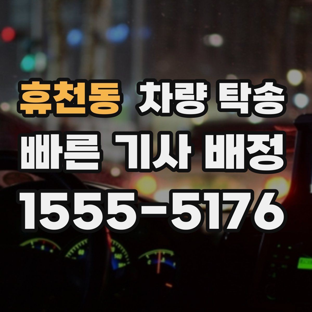 휴천동 차량 탁송 정비 후 픽업이 어려울 때 깔끔한 방법