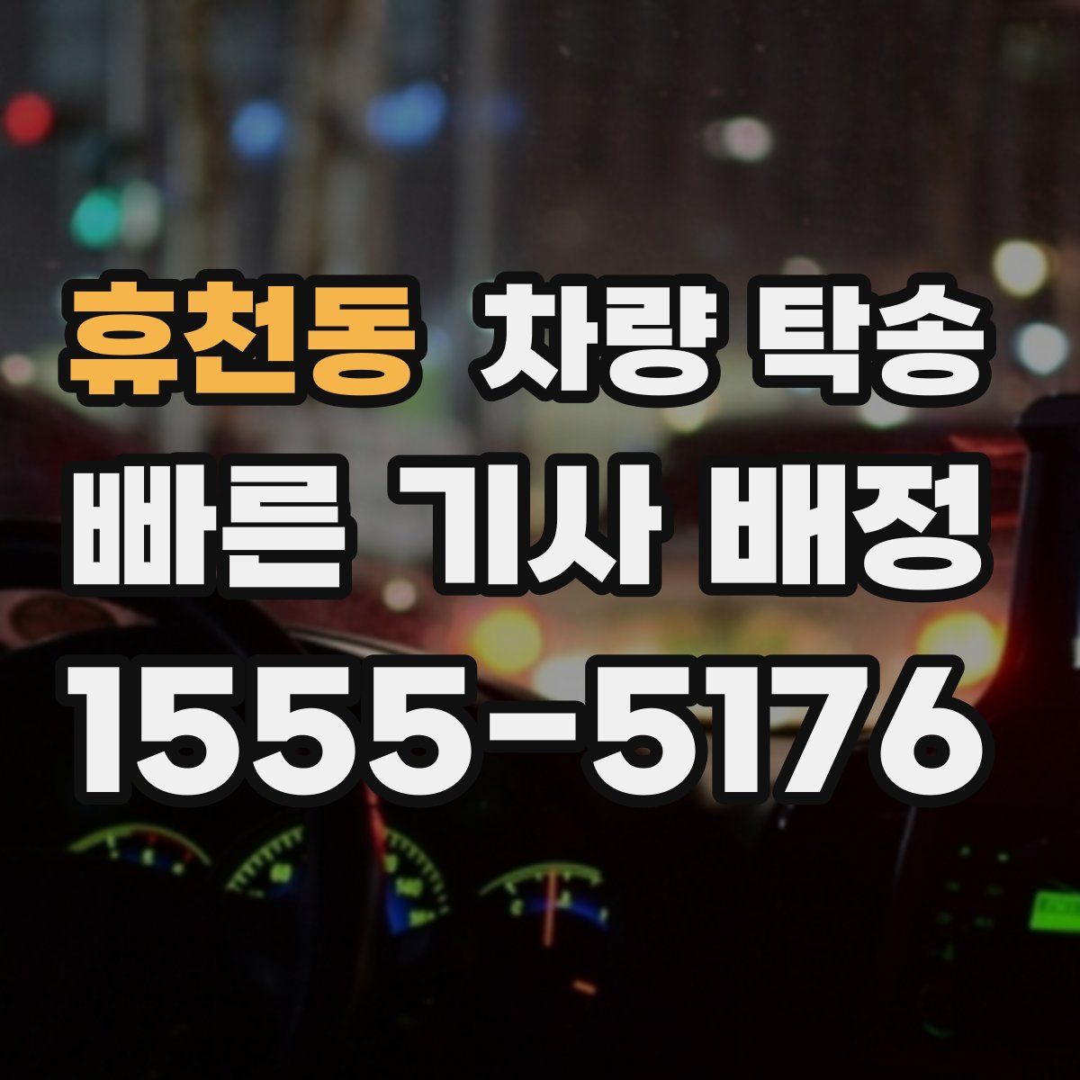 휴천동 차량 탁송