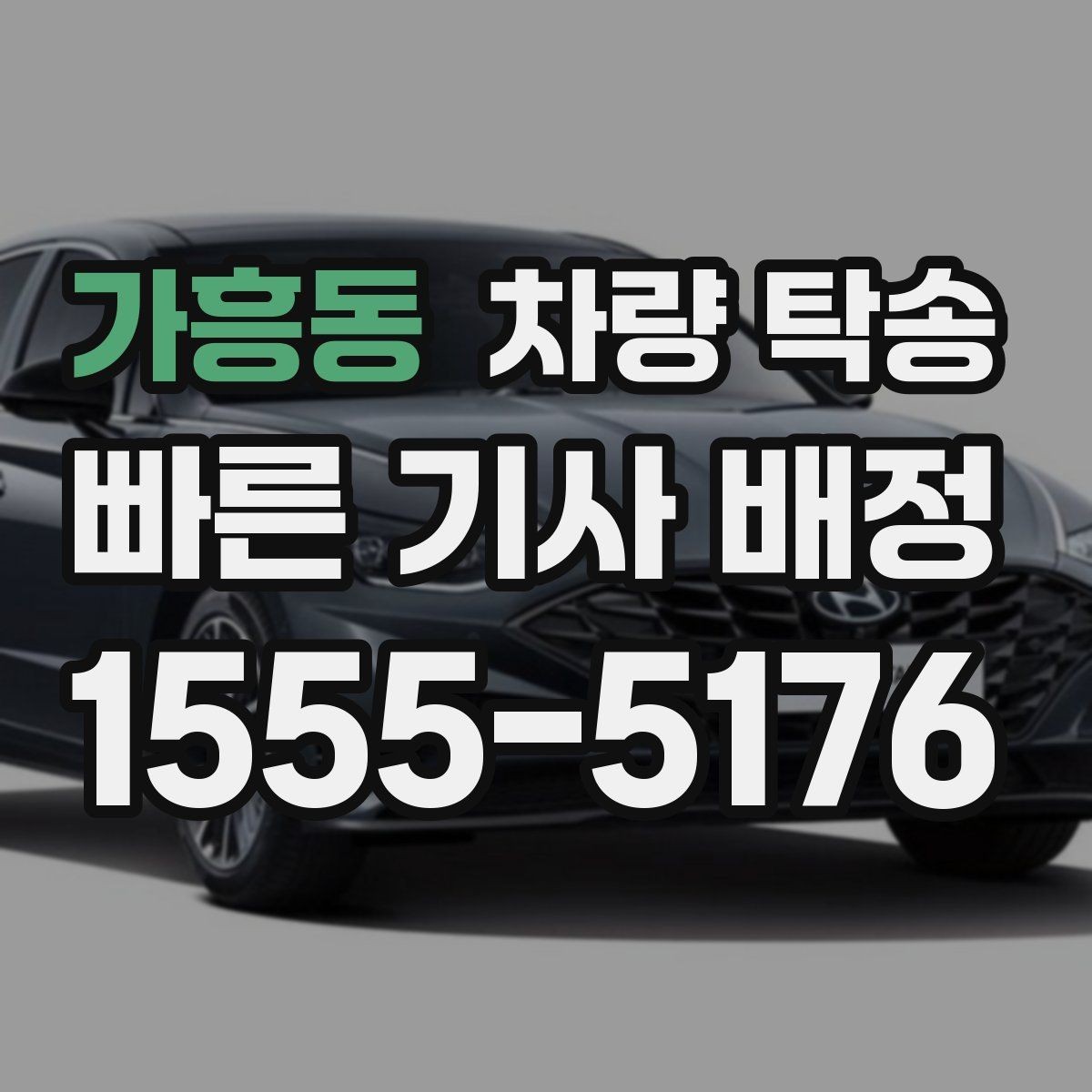 가흥동 차량 탁송 인수 장소가 복잡할 때 안내 방법