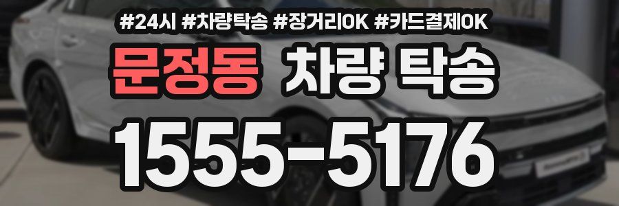 문정동 차량 탁송