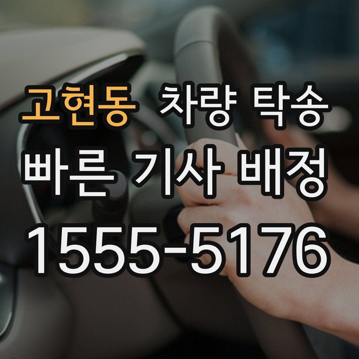 고현동 차량 탁송 스포츠카 탁송에서 특히 주의할 점