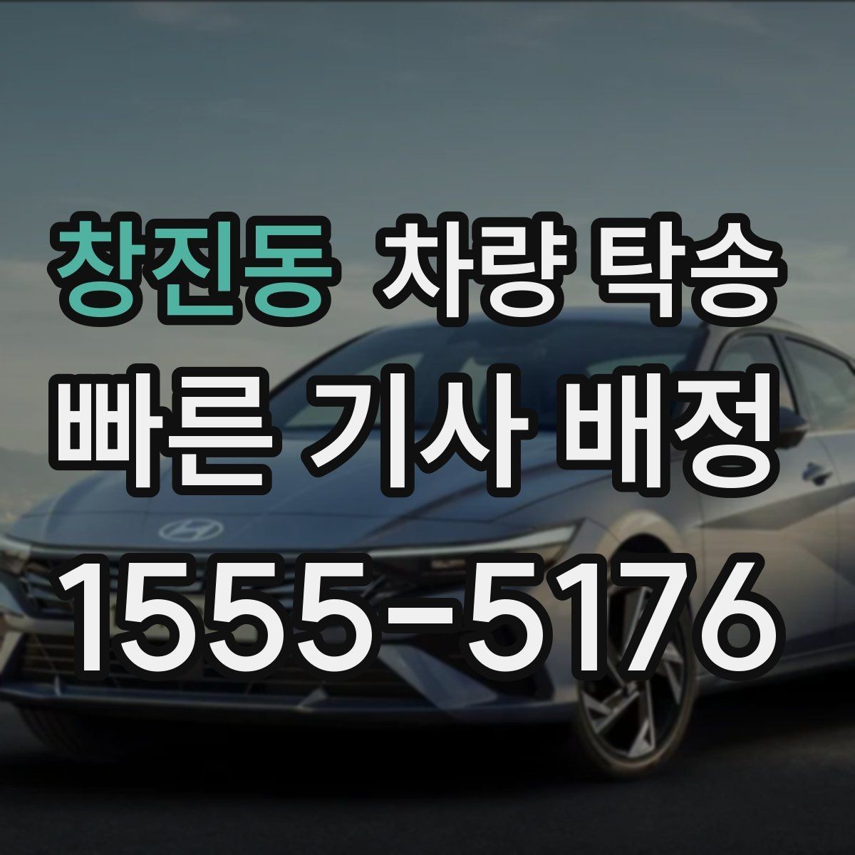 창진동 차량 탁송 견인 구간이 있는 차량은 탁송 전 공유가 필요합니다