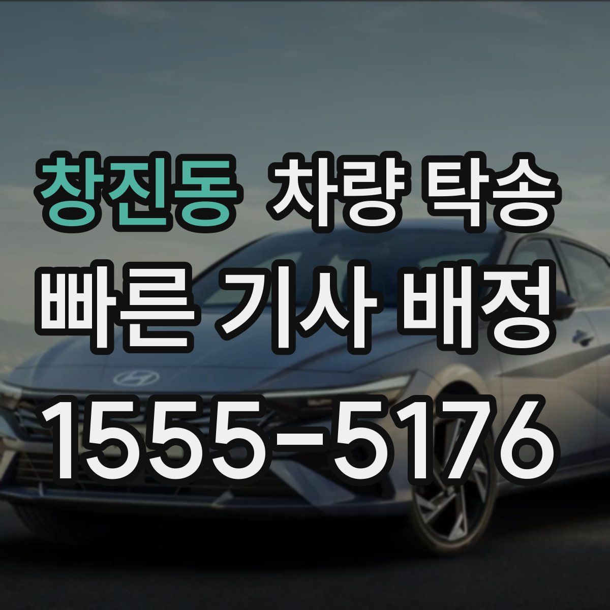 창진동 차량 탁송