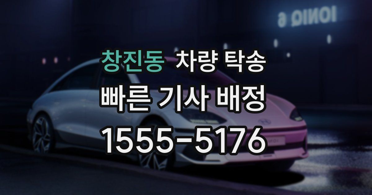 창진동 차량 탁송