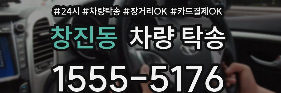 창진동 차량 탁송