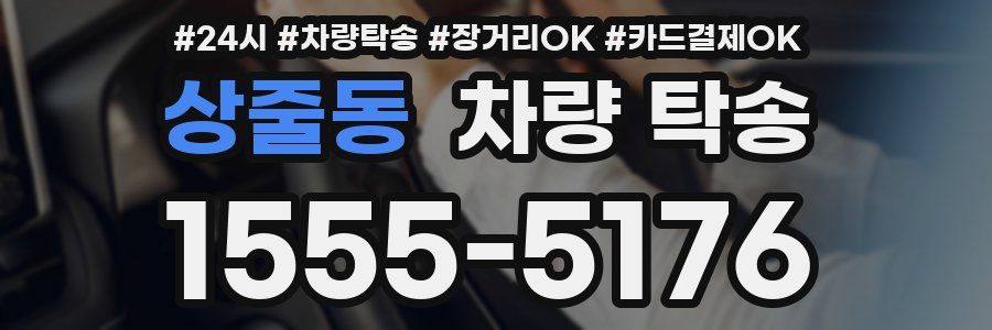 상줄동 차량 탁송