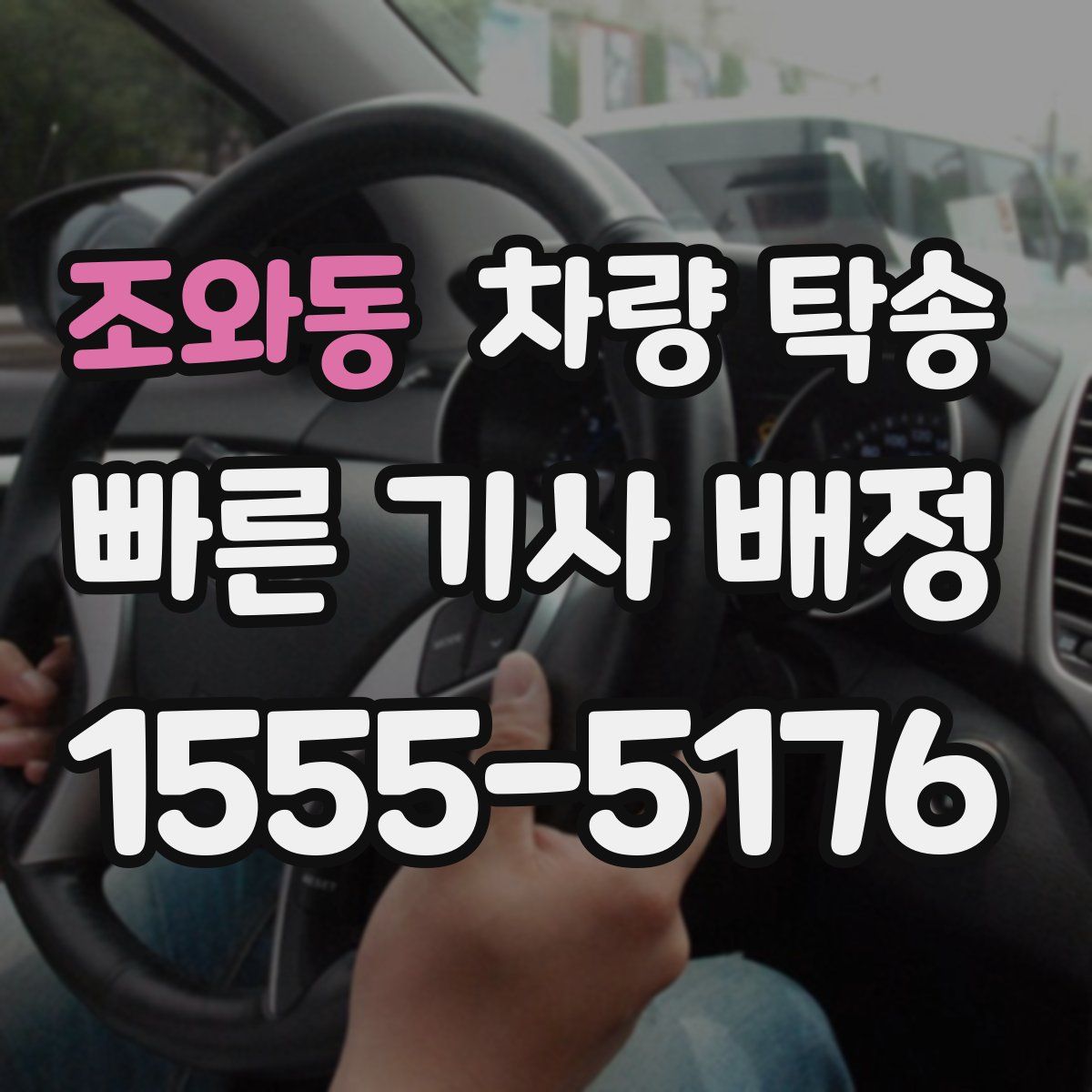 조와동 차량 탁송