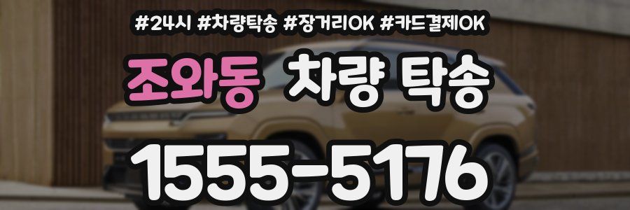 조와동 차량 탁송