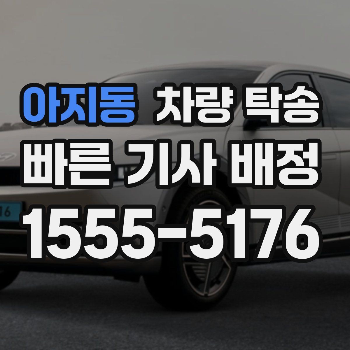 아지동 차량 탁송 스마트키 인식이 민감한 차량은 어떻게 할까