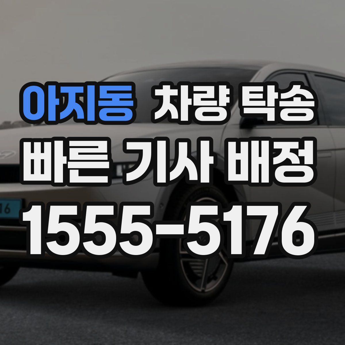 아지동 차량 탁송