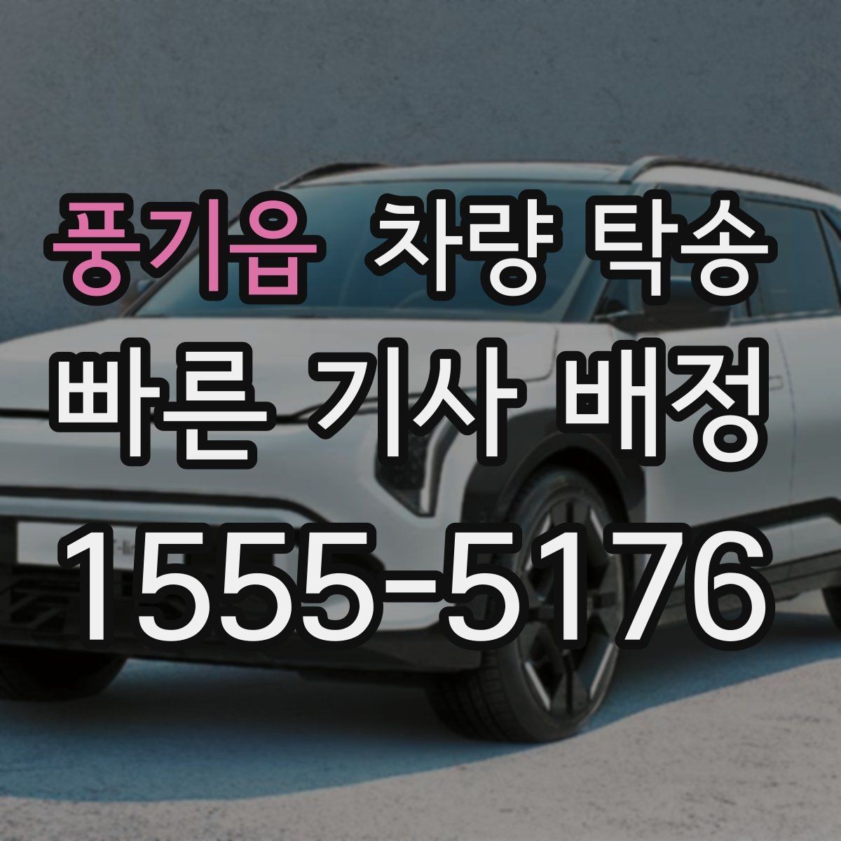 풍기읍 차량 탁송 중고차 구매 후 집까지 안전하게 이동하기