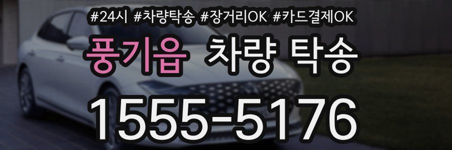 풍기읍 차량 탁송