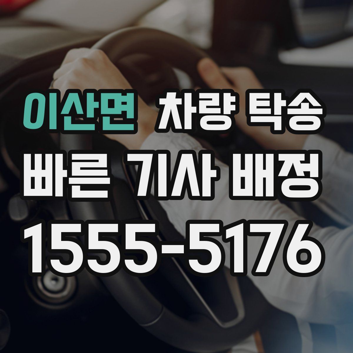 이산면 차량 탁송