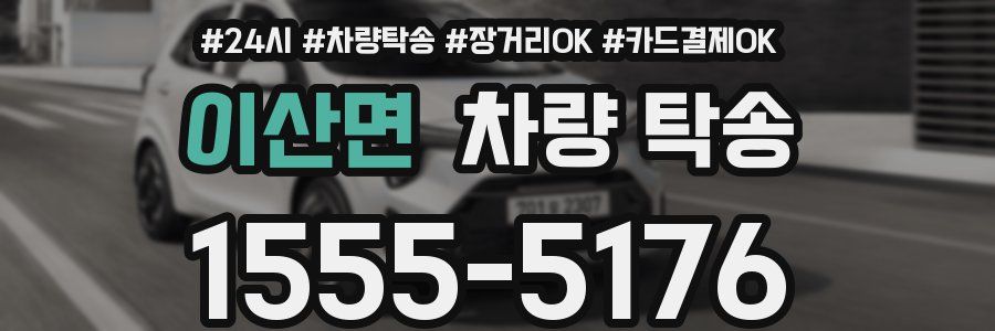 이산면 차량 탁송