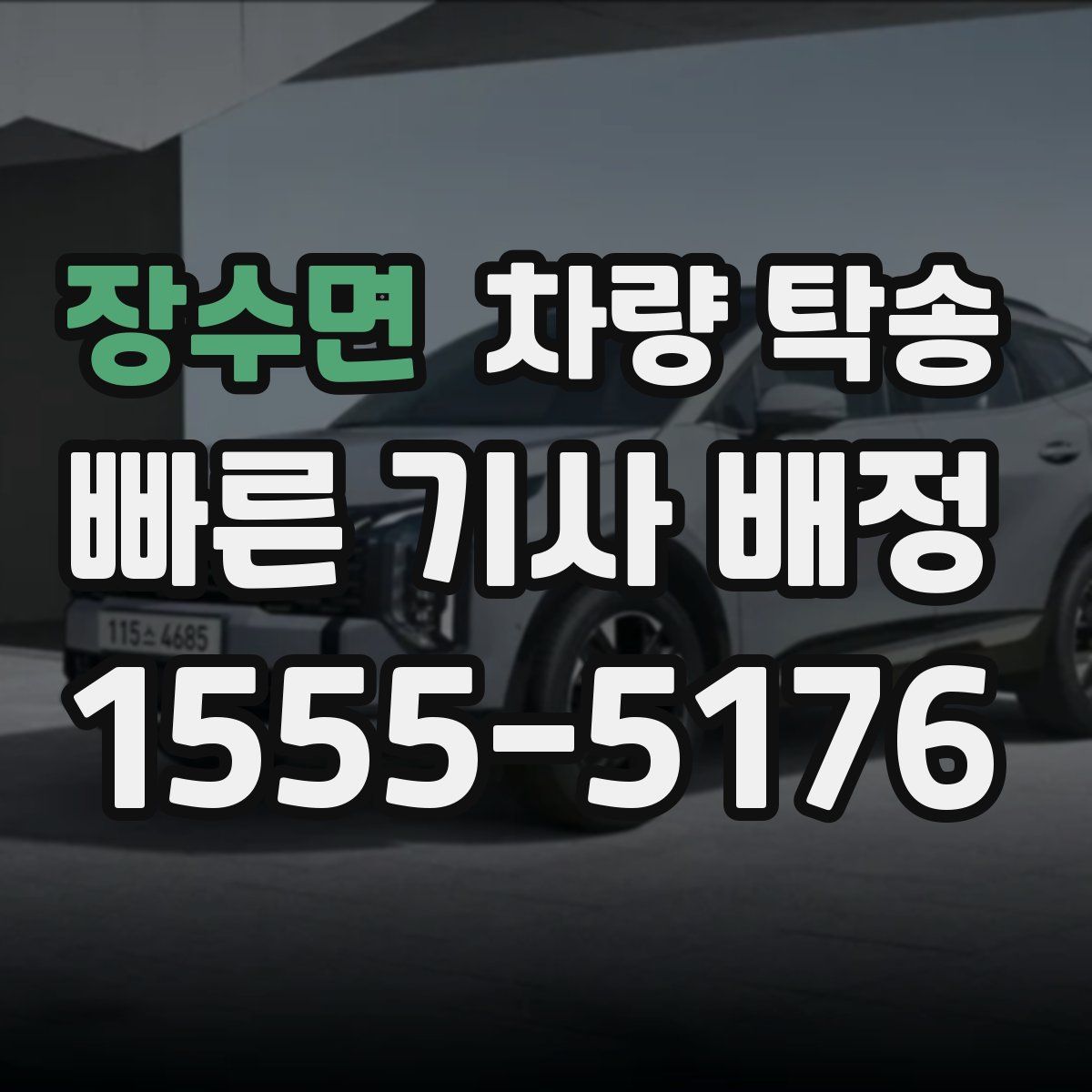 장수면 차량 탁송