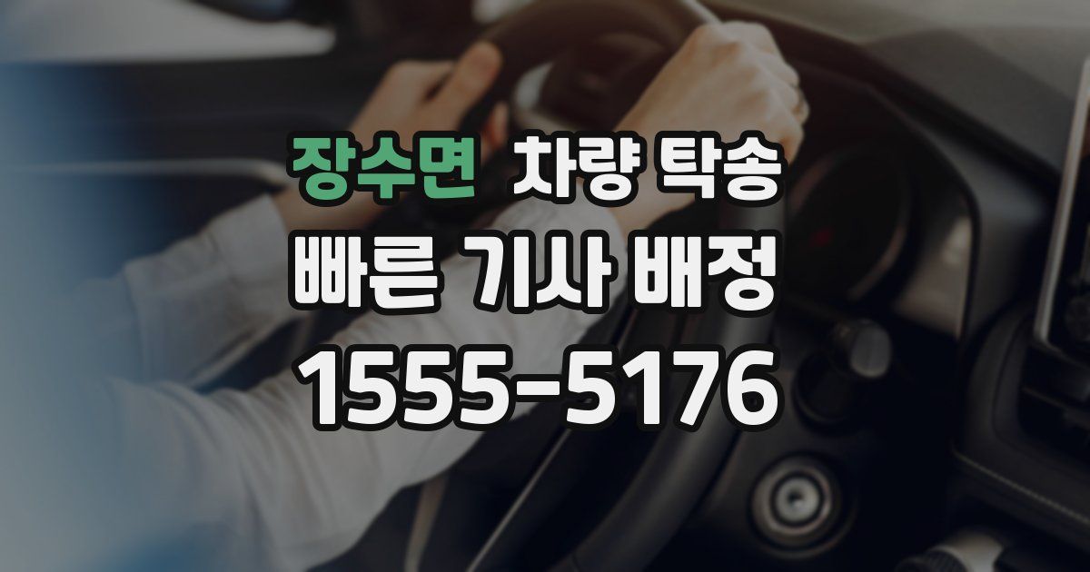 장수면 차량 탁송