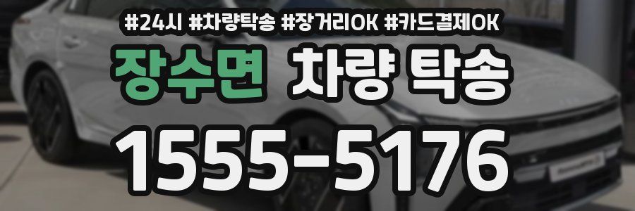 장수면 차량 탁송