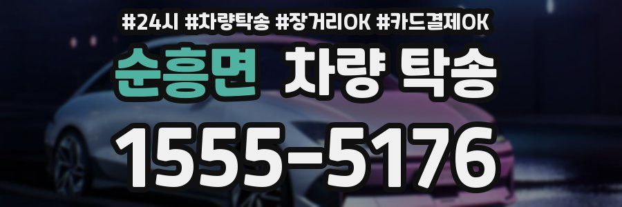 순흥면 차량 탁송